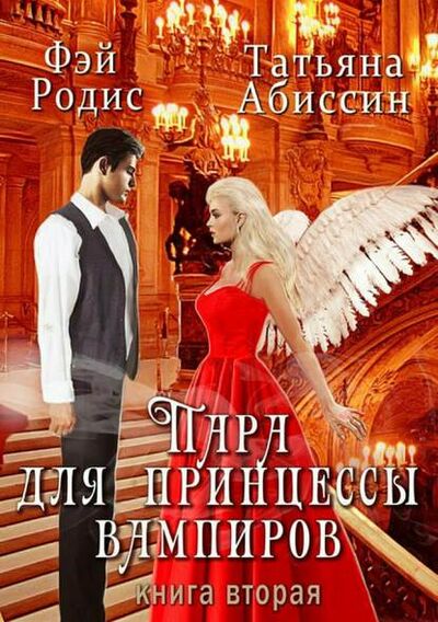 Книга: Пара для принцессы вампиров. Книга вторая (Татьяна Абиссин) ; Автор, 2018 