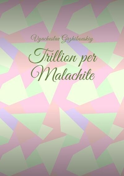 Книга: Trillion per Malachite (Vyacheslav Grzhibovskiy) ; Издательские решения