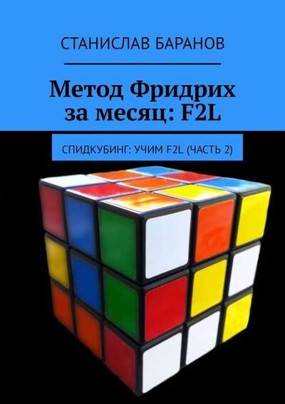 Книга: Метод Фридрих за месяц: F2L. Спидкубинг: Учим F2L (часть 2) (Станислав Баранов) ; Издательские решения