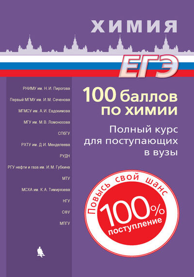 Книга: 100 баллов по химии. Полный курс для поступающих в вузы (Вадим Витальевич Негребецкий) ; Лаборатория знаний, 2022 