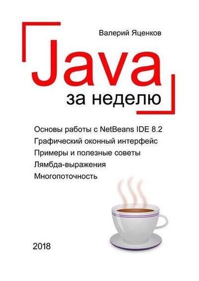 Книга: Java за неделю. Вводный курс (Валерий Станиславович Яценков) ; Издательские решения
