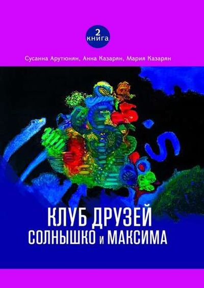 Книга: Клуб друзей Солнышко и Максима (Сусанна Арутюнян) ; Издательские решения