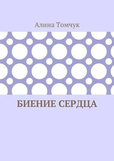 Книга: Биение сердца (Алина Николаевна Томчук) ; Издательские решения