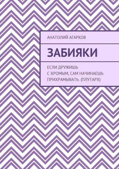 Книга: Забияки (Анатолий Агарков) ; Издательские решения