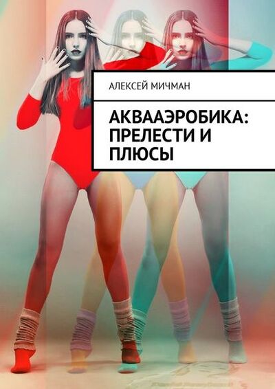 Книга: Аквааэробика: прелести и плюсы (Алексей Мичман) ; Издательские решения
