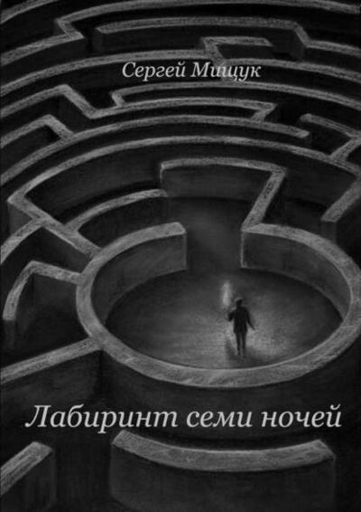 Книга: Лабиринт семи ночей (Сергей Мищук) ; Издательские решения