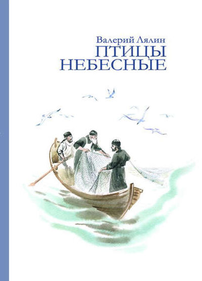 Книга: Птицы небесные (сборник) (Валерий Лялин) ; Православное издательство 