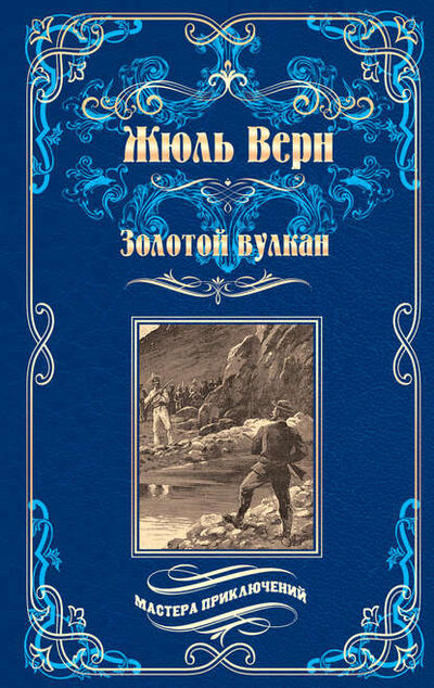 Книга: Золотой вулкан (Жюль Верн) ; ВЕЧЕ, 1906 