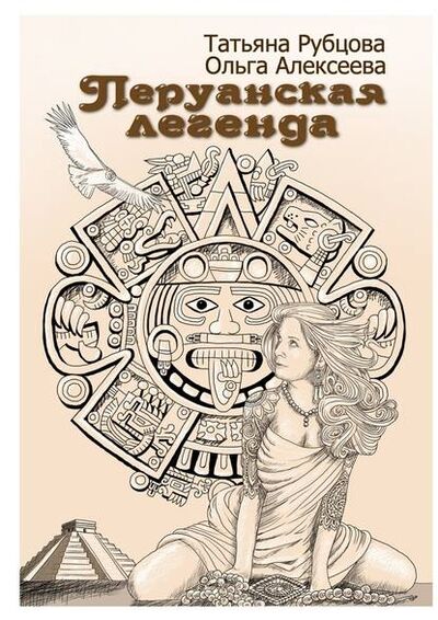 Книга: Перуанская легенда (Ольга Алексеева) ; Издательские решения