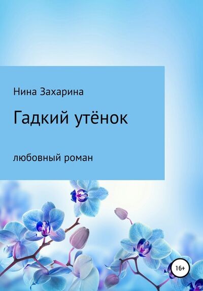 Книга: Гадкий утёнок (Нина Захарина) ; Автор, 2009 