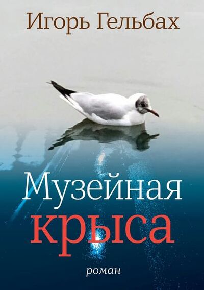 Книга: Музейная крыса (Игорь Гельбах) ; ВЕБКНИГА, 2018 
