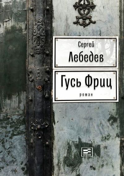 Книга: Гусь Фриц (Сергей Лебедев) ; ВЕБКНИГА, 2018 