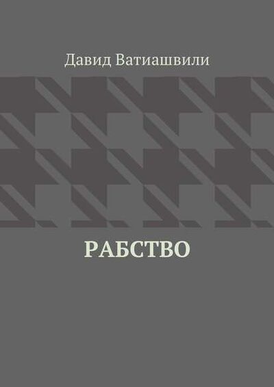 Книга: Рабство (Давид Ватиашвили) ; Издательские решения
