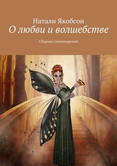 Книга: О любви и волшебстве. Сборник стихотворений (Натали Якобсон) ; Издательские решения