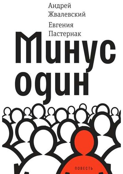 Книга: Минус один (Евгения Пастернак) ; ВЕБКНИГА, 2018 