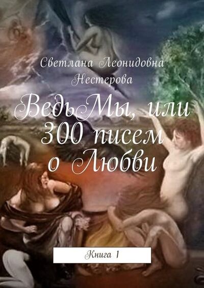 Книга: ВедьМы, или 300 писем о Любви. Книга 1 (Светлана Леонидовна Нестерова) ; Издательские решения