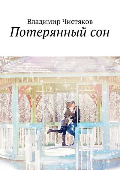 Книга: Потерянный сон (Владимир Чистяков) ; Издательские решения