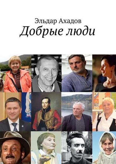 Книга: Добрые люди (Эльдар Алихасович Ахадов) ; Издательские решения