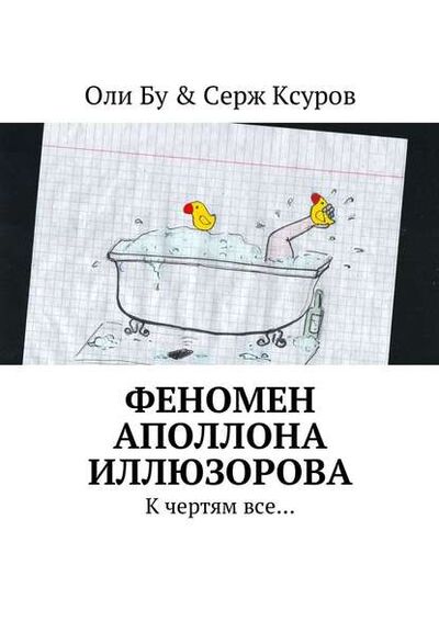 Книга: Феномен Аполлона Иллюзорова. К чертям все… (Оли Бу & Серж Ксуров) ; Издательские решения
