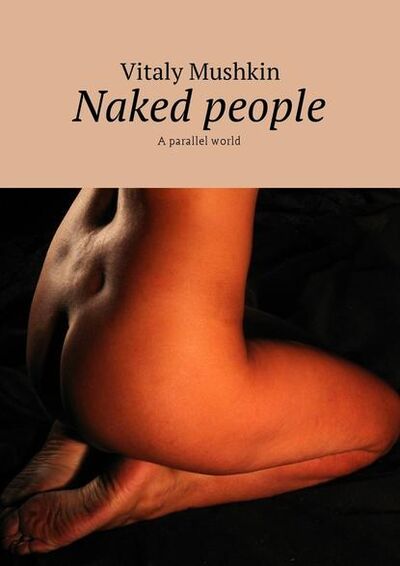 Книга: Naked people. A parallel world (Виталий Мушкин) ; Издательские решения