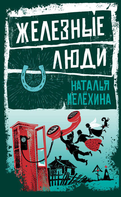 Книга: Железные люди (сборник) (Мелёхина Наталья Михайловна) ; Эксмо, 2018 