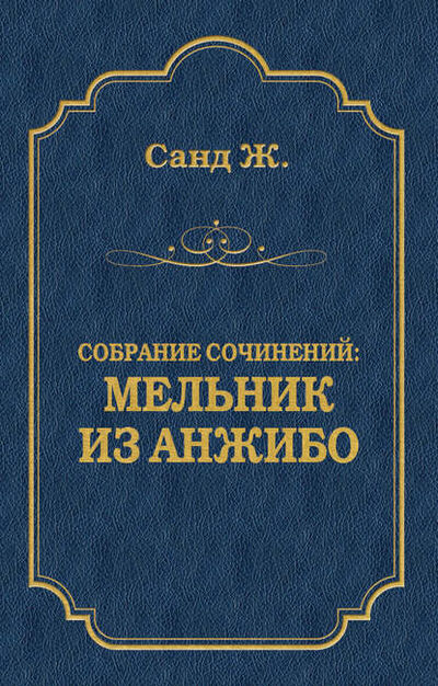 Книга: Мельник из Анжибо (Жорж Санд) ; Алисторус, 1845 