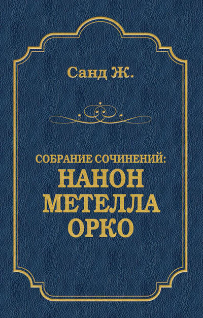 Книга: Нанон. Метелла. Орко (сборник) (Жорж Санд) ; Алисторус, 1834, 1837, 1872 