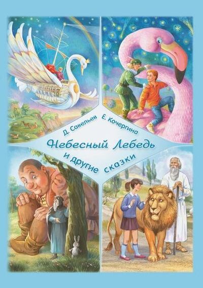 Книга: «Небесный Лебедь» и другие сказки (Дмитрий Сергеевич Савельев) ; Издательские решения