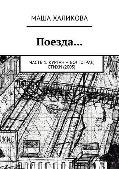 Книга: Поезда… Часть 1. Курган – Волгоград. Стихи (2005) (Маша Халикова) ; Издательские решения