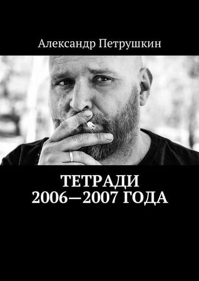 Книга: Тетради 2006—2007 года (Александр Петрушкин) ; Издательские решения