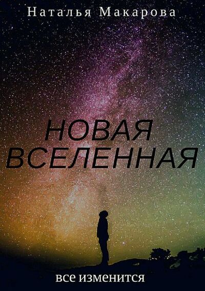 Книга: Новая вселенная (Наталья Сергеевна Макарова) ; Автор, 2018 