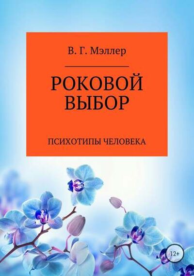 Книга: Роковой выбор (ВИКТОР ГРИГОРЬЕВИЧ МЭЛЛЕР) ; Автор, 2018 