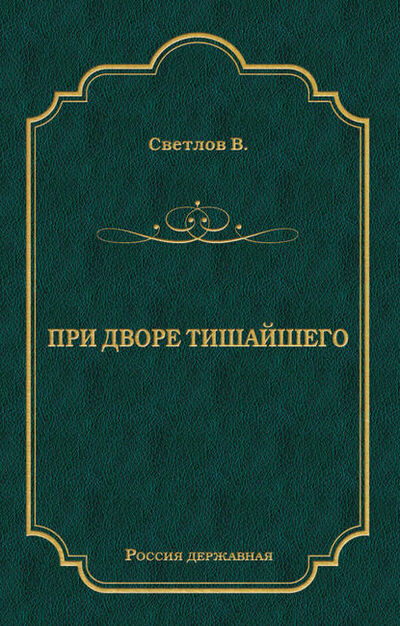 Книга: При дворе Тишайшего (Валериан Светлов) ; Алисторус, 1911 