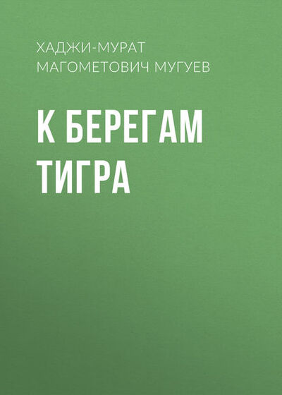 Книга: К берегам Тигра (Хаджи-Мурат Магометович Мугуев) ; Public Domain, 1951 
