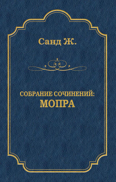 Книга: Мопра (Жорж Санд) ; Алисторус, 1837 