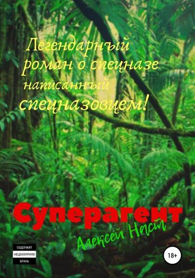 Книга: Суперагент (Алексей Николаевич Наст) ; Автор, 2018 