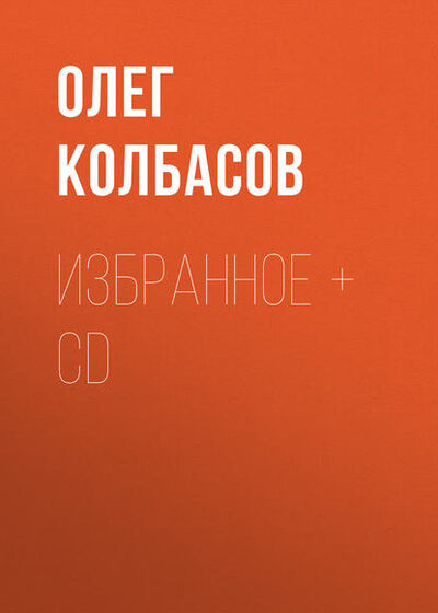 Книга: Избранное + CD (Олег Колбасов) ; Российский государственный университет правосудия