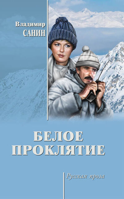 Книга: Белое проклятие (сборник) (Владимир Санин) ; ВЕЧЕ, 2017 