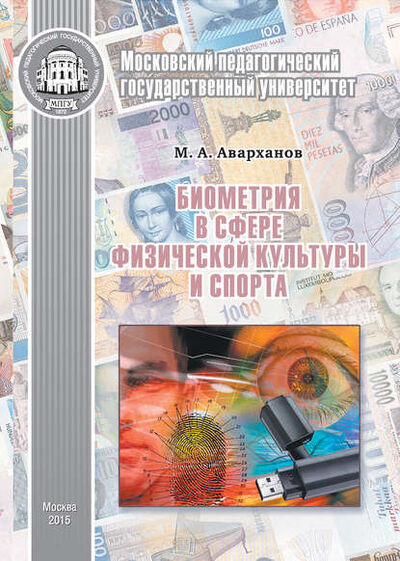 Книга: Биометрия в сфере физической культуры и спорта (Муслим Аварханов) ; МПГУ, 2015 