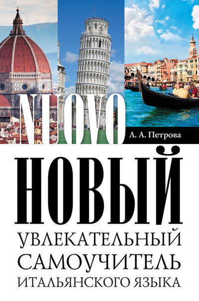 Книга: Новый увлекательный самоучитель итальянского языка (Л. А. Петрова) ; Издательство АСТ, 2013 