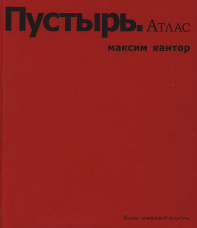 Книга: Пустырь. Атлас (Максим Кантор) ; Языки Славянской Культуры, 2001 