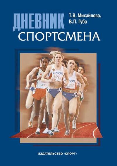 Книга: Дневник спортсмена. Методическое пособие (В. П. Губа) ; Спорт, 2017 