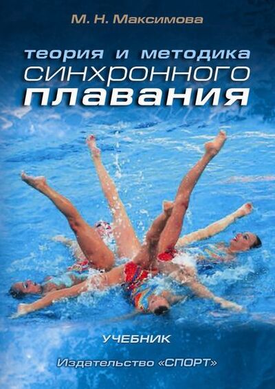 Книга: Теория и методика синхронного плавания (М. Н. Максимова) ; Спорт, 2017 