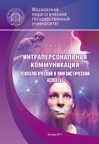 Книга: Интраперсональная коммуникация. Психологический и лингвистический аспекты (Ю. М. Сергеева) ; МПГУ, 2017 