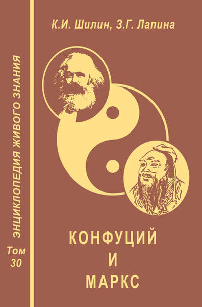 Книга: Конфуций и Маркс (З. Г. Лапина) ; Пробел-2000, 2013 