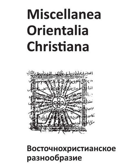 Книга: Miscellanea Orientalia Christiana. Восточнохристианское разнообразие (Коллектив авторов) ; Пробел-2000, 2014 
