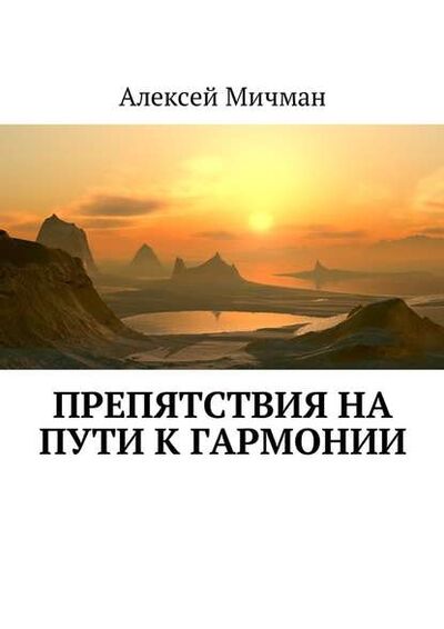 Книга: Препятствия на пути к гармонии (Алексей Мичман) ; Издательские решения