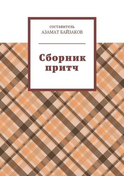 Книга: Сборник притч (Азамат Байзаков) ; Издательские решения
