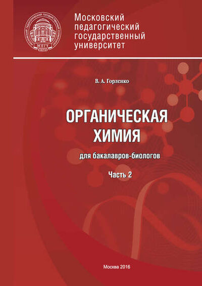 Книга: Органическая химия для бакалавров-биологов. Часть 2 (В. А. Горленко) ; МПГУ, 2016 