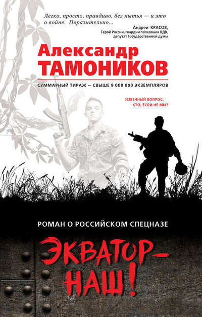 Книга: Экватор – наш! (Александр Тамоников) ; Эксмо, Редакция 1, 2018 